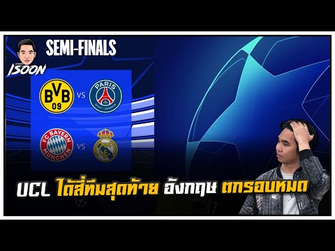 UCL ได้สี่ทีมสุดท้าย อังกฤษ ตกรอบหมด