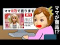 【ママが売られてる😱】違う人のお母さんにならないで…😭