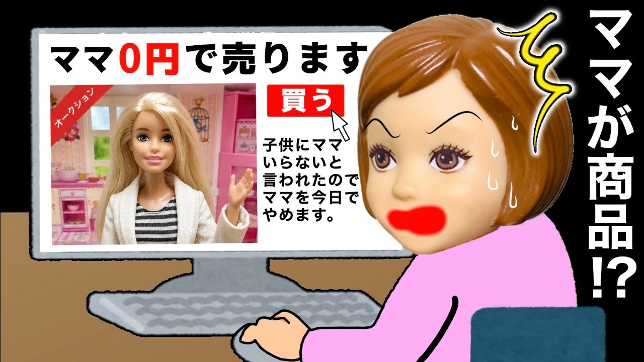 【ママが売られてる😱】違う人のお母さんにならないで…😭