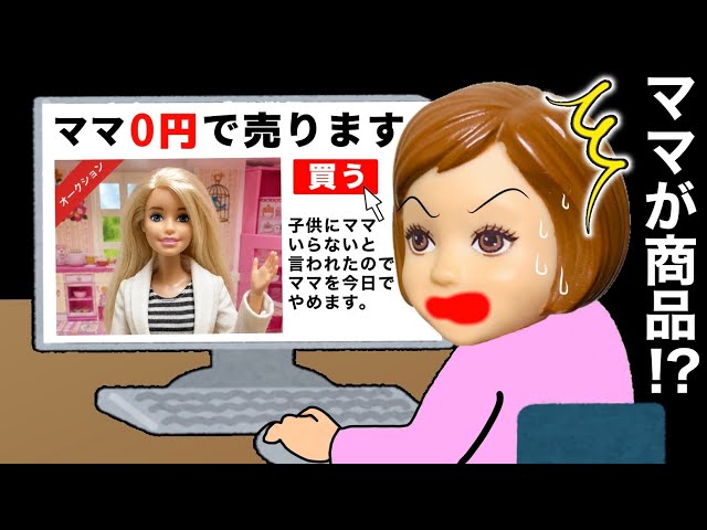 【ママが売られてる😱】違う人のお母さんにならないで…😭