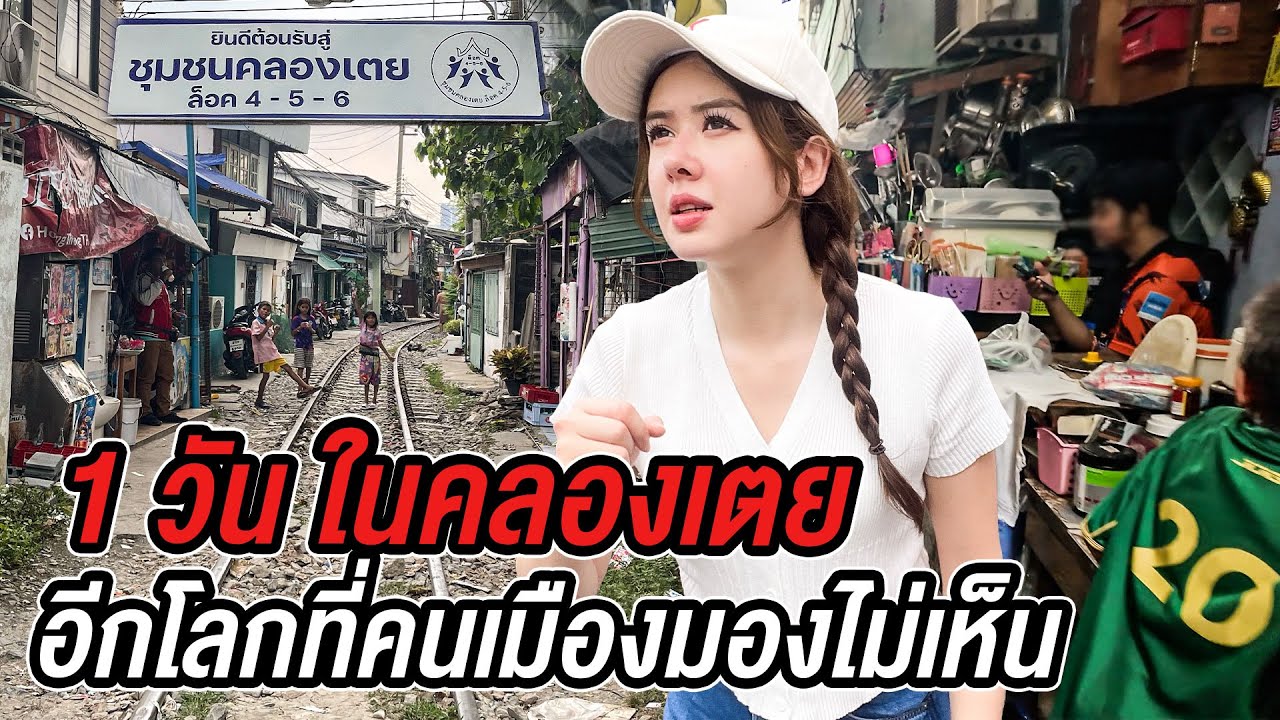 คลองเตยชุมชนที่คนมองว่าอันตราย แต่เต็มไปด้วยความหวังและความฝัน - Thailand’s Hidden Side