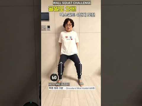 골밀도 2배! 무릎 살리는 벽스쿼트 4단계 STRENGTH 도전 (+50필수) #시니어운동 #seniorfitness #lowimpact #스쿼트 #하체운동 #골밀도