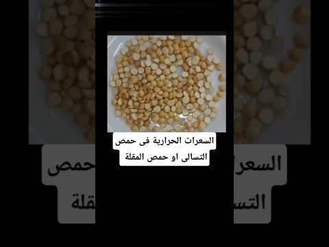 السعرات الحرارية فى حمص التسالى او حمص المقلة  ريجيم وصفات حمص رجيم دايت صحه 