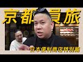 來去京都員工旅遊 !!! 便利商店酒類與下酒菜之日本特別篇 !!!｜恩熙俊｜AVLOG｜