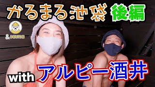 アルピー酒井が徹底解説「かるまる池袋」の楽しみ方【後編】