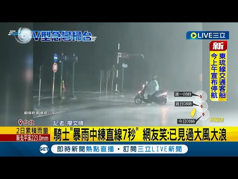 #三立最新 颱風天練直線7秒? 騎士無畏風雨淡定做出"擺頭察看"動作惹笑眾人! 網友:不愧是見過大風大浪的人!│記者 廖奕晴│【LIVE大現場】20220903│三立新聞台