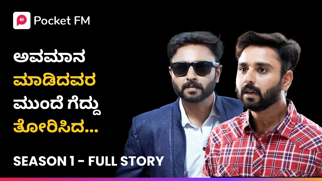 ಅವಮಾನ ಮಾಡಿದವರ ಮುಂದೆ ಗೆದ್ದು ತೋರಿಸಿದ 😎 Arasu King Mega Movie | Kannada | Pocket FM