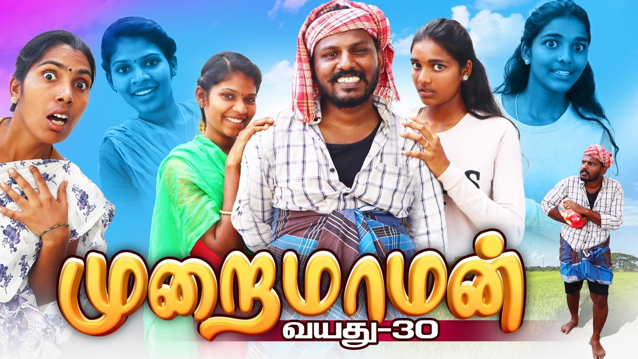முறைமாமன் - வயது 30 by Palani | Tamil Family Comedy Video #familyfun😀😁😂 #Puthuideas