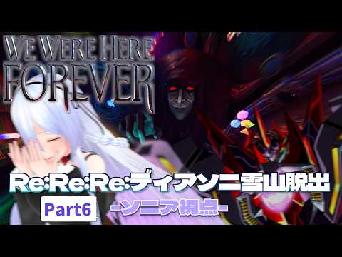 【We Were Here Forever Part6】巨大クラーケン VS 巨大ロボ魔王 とその陰に隠れるメイド【Re:Re:Re:ディアソニ雪山脱出】