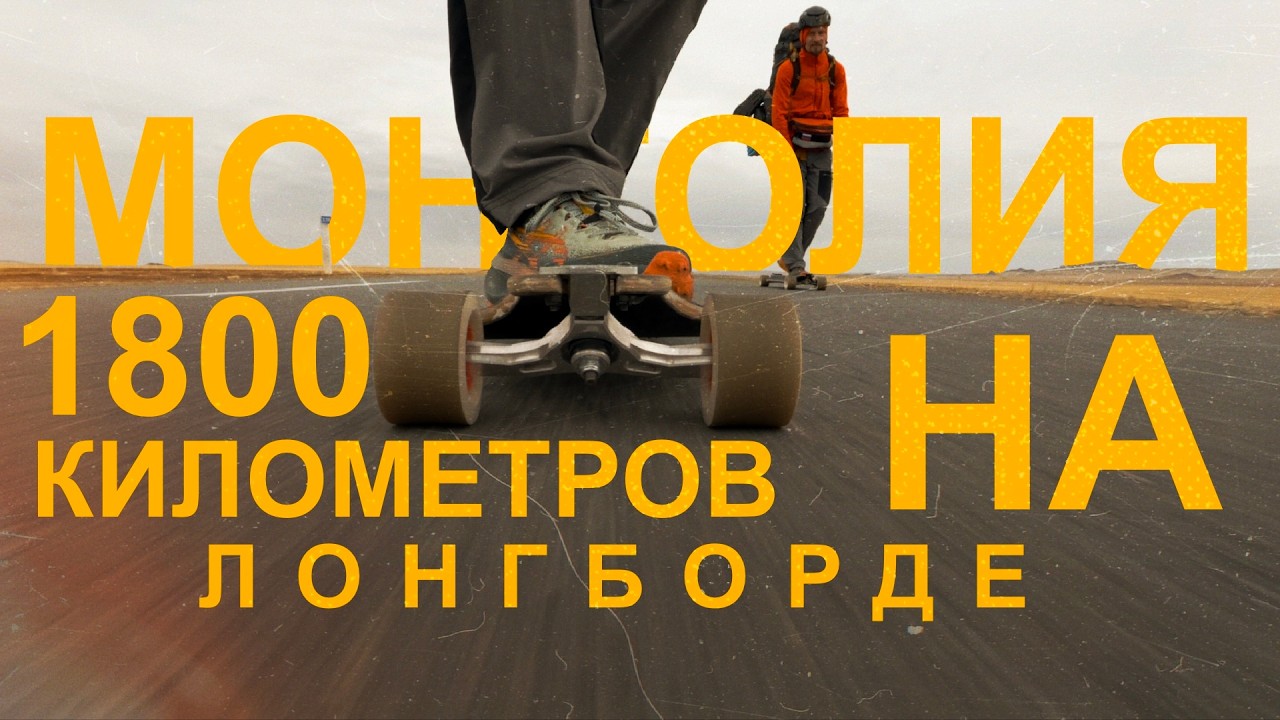 Он пересёк Монголию на лонгборде. Серьёзно. | Подкаст с Артёмом Владимировым