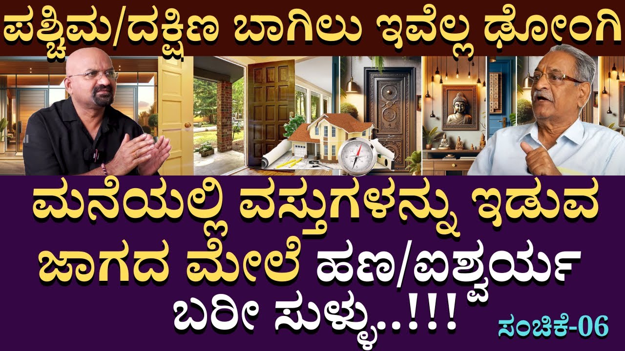 ಪಶ್ಚಿಮ / ದಕ್ಷಿಣ ಬಾಗಿಲು ಇವೆಲ್ಲ  ಢೋಂಗಿ..!!| ArchitectureAppannaandnirmala |  B Ganapathi | PART 06
