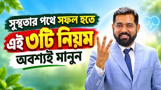 যে ৩টা নিয়ম আপনার সুস্থতার পথে সফলতা এনে দিবে #HealthSuccess #WellnessRules #HealthyLiving