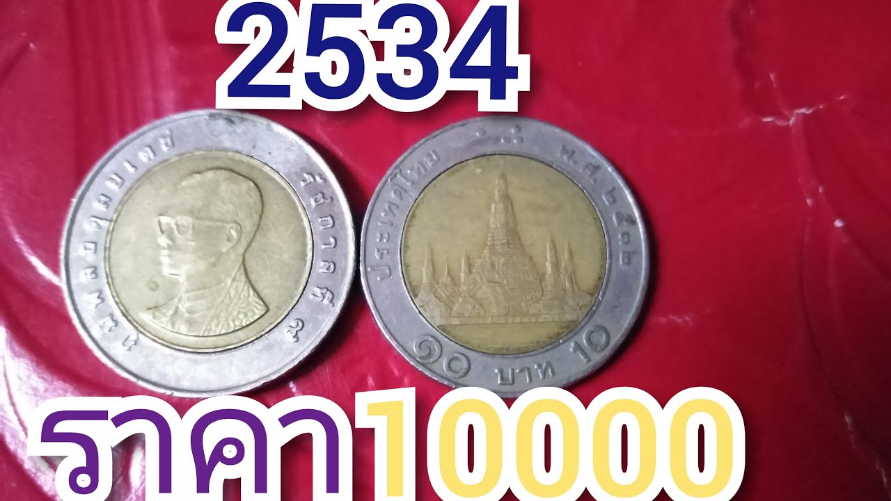 10 บาท 60 บาท 60