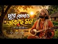Dure Kothao Dakche Mon ❤️ | দূরে কোথাও ডাকছে মন | New Bangla Folk Song 2026 |