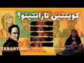 کویینتین تارانتینو نقد و بررسی سینمای کویینتین تارانتینو 