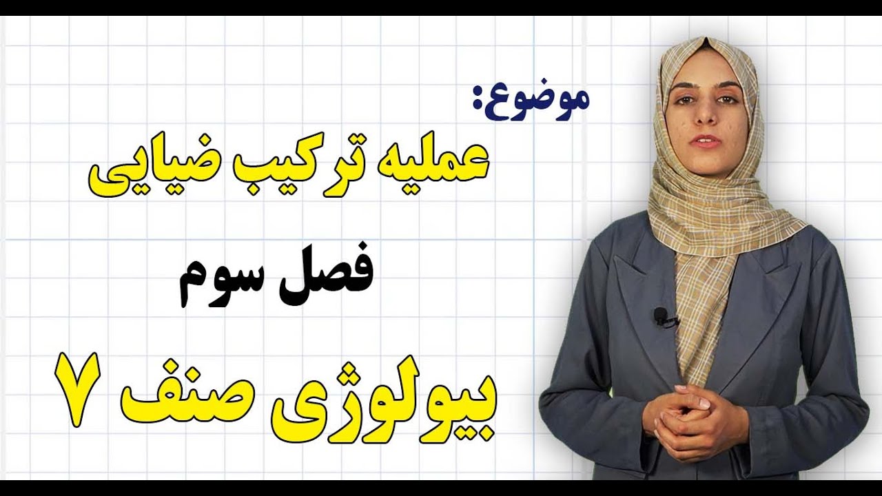 بیولوژی صنف ۷ | فصل سوم | درس ۱۲ | عملیه ترکیب ضیایی