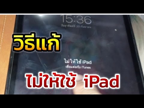 ไอ แพ ด เปิด เครื่อง ไม่ ได้  2022  แก้ ไม่ให้ใช้ iPad เชื่อมต่อ iTunse