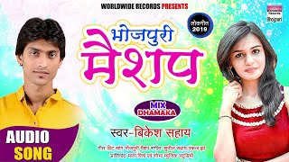 Hit song bhojpuri mashup | bikesh sahay latest 2019 full audio