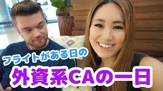 CAの一日のスケジュールに密着！フライト前からロサンゼルスにつくまで