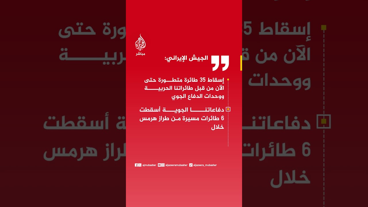الجيش الإيراني: إسقاط ٣٥ طائرة متطورة حتى الآن من قبل طائراتنا الحربية ووحدات الدفاع الجوي