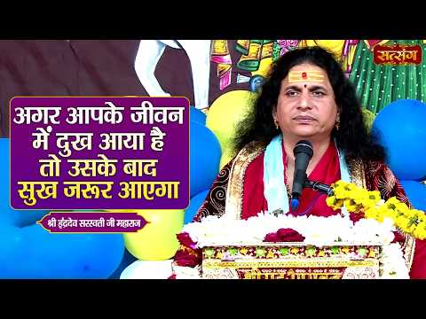 अगर आपके जीवन में दुख आया है तो उसके बाद सुख जरूर आएगा || Indradev Ji Maharaj ke Pravachan