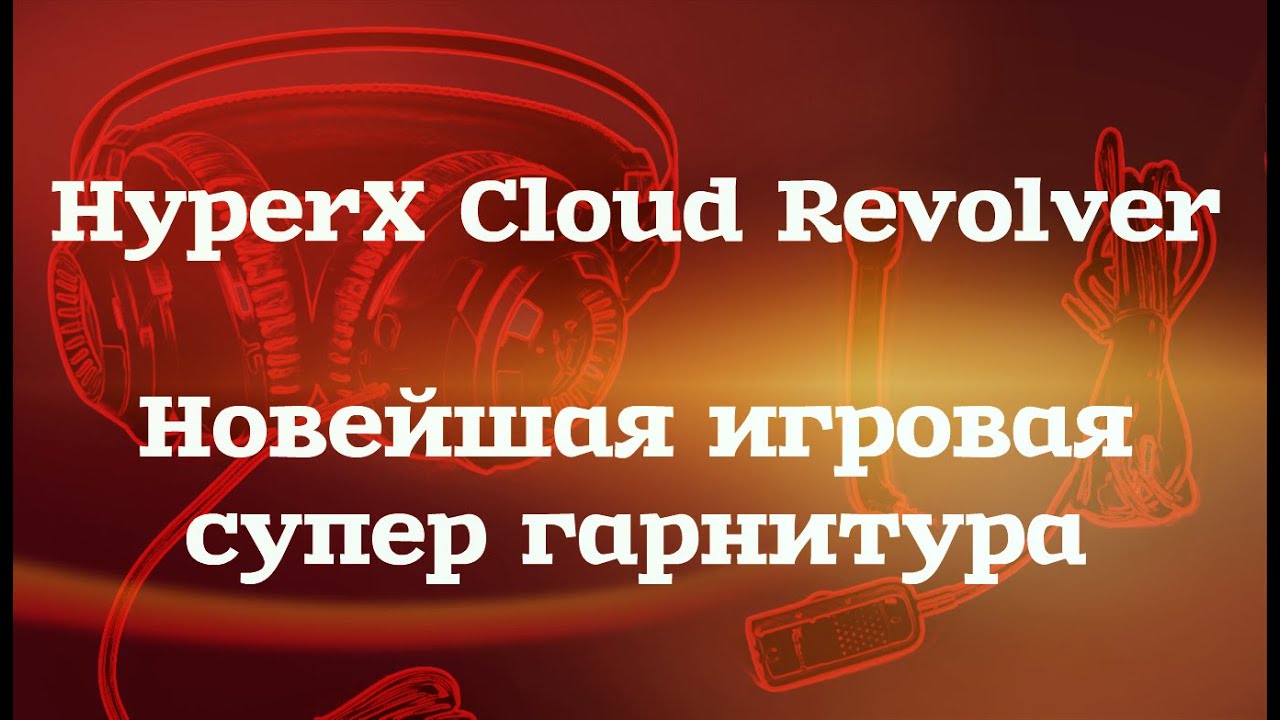 HyperX Cloud Revolver - обзор топовой игровой гарнитуры для ПК и консолей