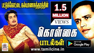 Pattukottai Kalyana Sundaram Songs பாமரர் உள்ளங்களை கொள்ளை கொண்ட பட்டுக்கோட்டையாரின் கொள்கை பாடல்கள்