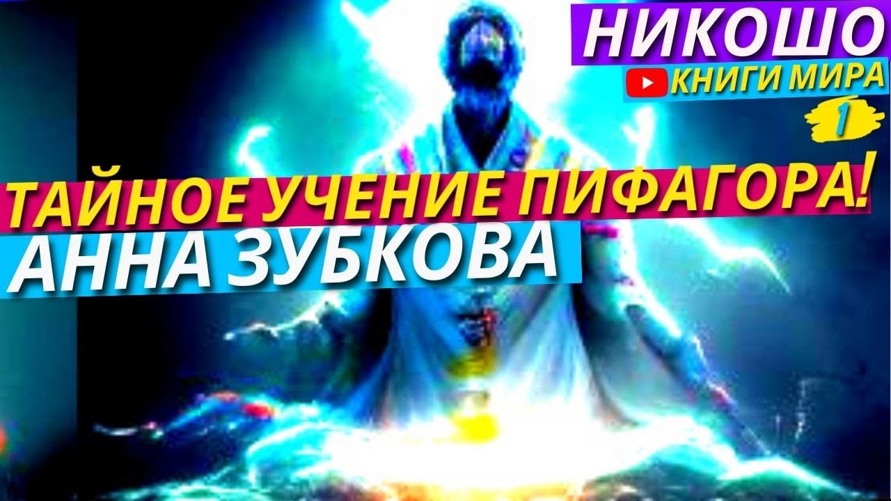 ⁣Тайное Учение Пифагора О Котором Знали Лишь Посвящённые! РЕКОММЕНДУЕМ! l НИКОШО и Анна Зубкова