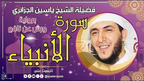 سورة الأنبياء لفضيلة الشيخ ياسين الجزائري 💞 برواية ورش عن نافع