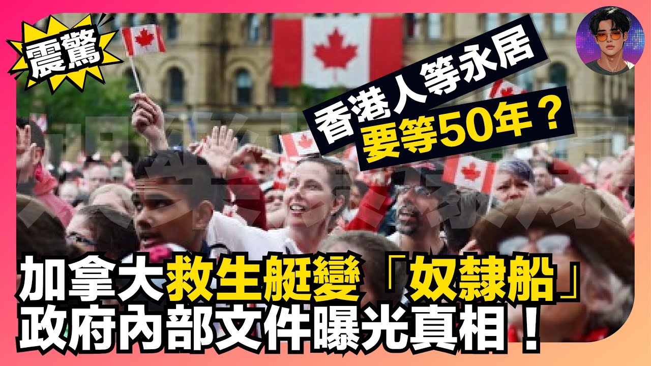 【震驚】加拿大救生艇變「奴隸船」｜香港人等永居要等50年？｜政府內部文件曝光真相｜娛樂爆爆爆