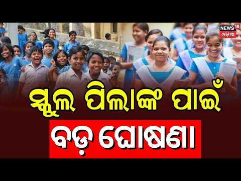 ସ୍କୁଲ ପିଲାଙ୍କ ପାଇଁ ମାଗଣା ଘୋଷଣା କଲେ ସରକାର | Free School Bags For Government School Students !OdiaNews