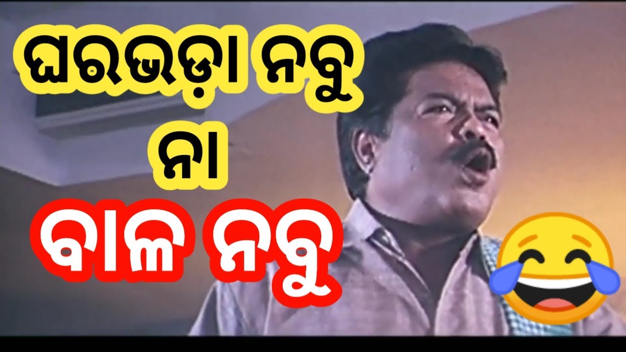 ଘରଭଡ଼ା ନବୁ ନା ବାଳ ନବୁ 😂 Funny odia movie dubbing | Koraputia Dubbing