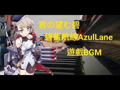 【碧藍航線/Azul Laneアズールレーン】君の望む碧(遊戲標題/Title)BGM