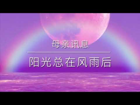 《母亲讯息：阳光总在风雨后》