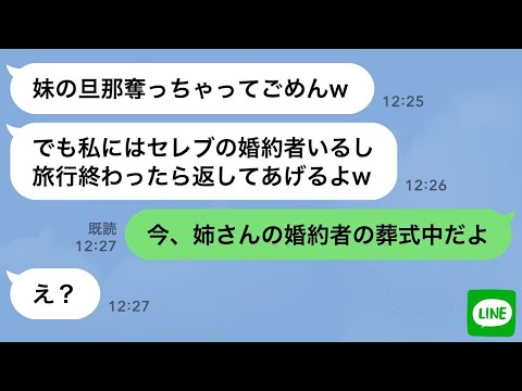 【LINE】婚約者の葬式を知らずに私の旦那と浮気旅行中の姉→略奪連絡してきた浮気女が金、家族、居場所全てを失った時の反応が…ｗ