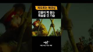 [영웅] 독립 운동 중 국내 진공 작전 승리 장면