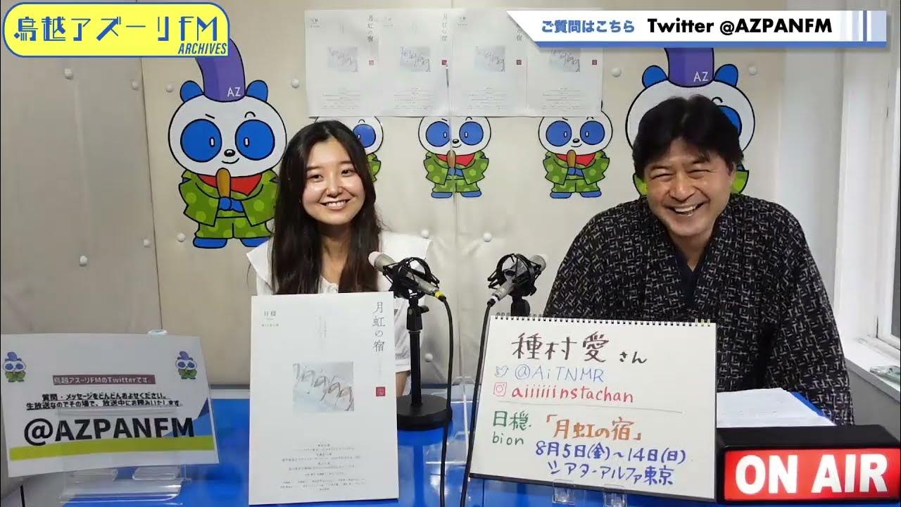 2022年07月14日配信 運命開花☆着物deドリーマーズ MC:近藤康成 ゲスト:種村愛(女優) YouTube