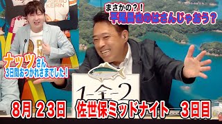 8月23日　佐世保 【FⅡ】ミッドナイト　～Ａ級1・2班 ＆ ガールズ ～　ウィンチケット杯　3日目