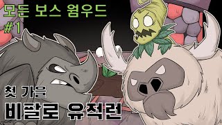 첫 가을 비팔로 길들이기와 유적런을 한번에? / 웜우드 #1 (굶지마 투게더, 모든 보스 솔로)