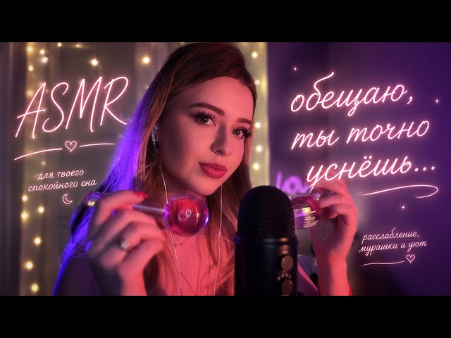 АСМР ПРИЯТНЫЕ ЗВУКИ И БЛИЗКИЙ ШЕПОТ ДЛЯ 100% СНА 💤РАССЛАБЛЮ и Уложу СПАТЬ ✨ ЭТО ТО ЧТО ТЕБЕ НУЖНО 🩷