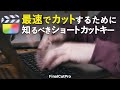 2倍速くなるカット割/覚えるべきショートカットキー/ファイナルカットプロ