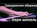 Гражданская оборона: "Бери шинель" (кавер на пианино) / Егор Летов / Евгений Алексеев, фортепиано