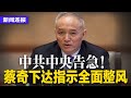 罕见！美财长在北京强碰俄外长，习刻意操作外交小把戏；中共中央告急！蔡奇下达指示全面整风；地产商世茂遭提清算；中国海空战巡南海，美日澳菲四国军演 | #新闻连报（20240408）