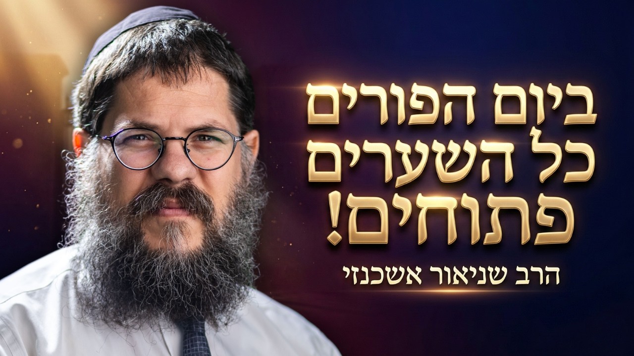 ״נשארו שעות אחרונות לפורים - כל השערים פתוחים!״ הרב שניאור אשכנזי