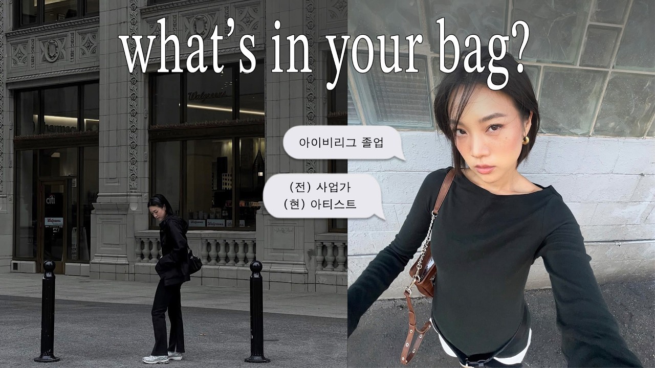what’s in ur bag?.ᝬ 아이비리그 졸업 연봉1억 사업가에서📈 아티스트로 전직한 그녀의 가방 속에는?🇺🇸샤넬 클래식 미디움(멋진 아이웨어 컬렉션부터 다이소 꿀템까지)