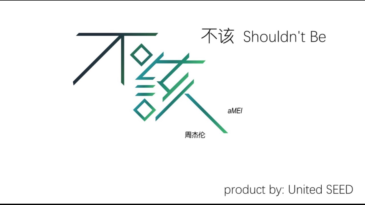 周杰伦 X 张惠妹 Jay Chou X aMEI【不该 Shouldn't Be】歌词 Lyrics [HD] - YouTube