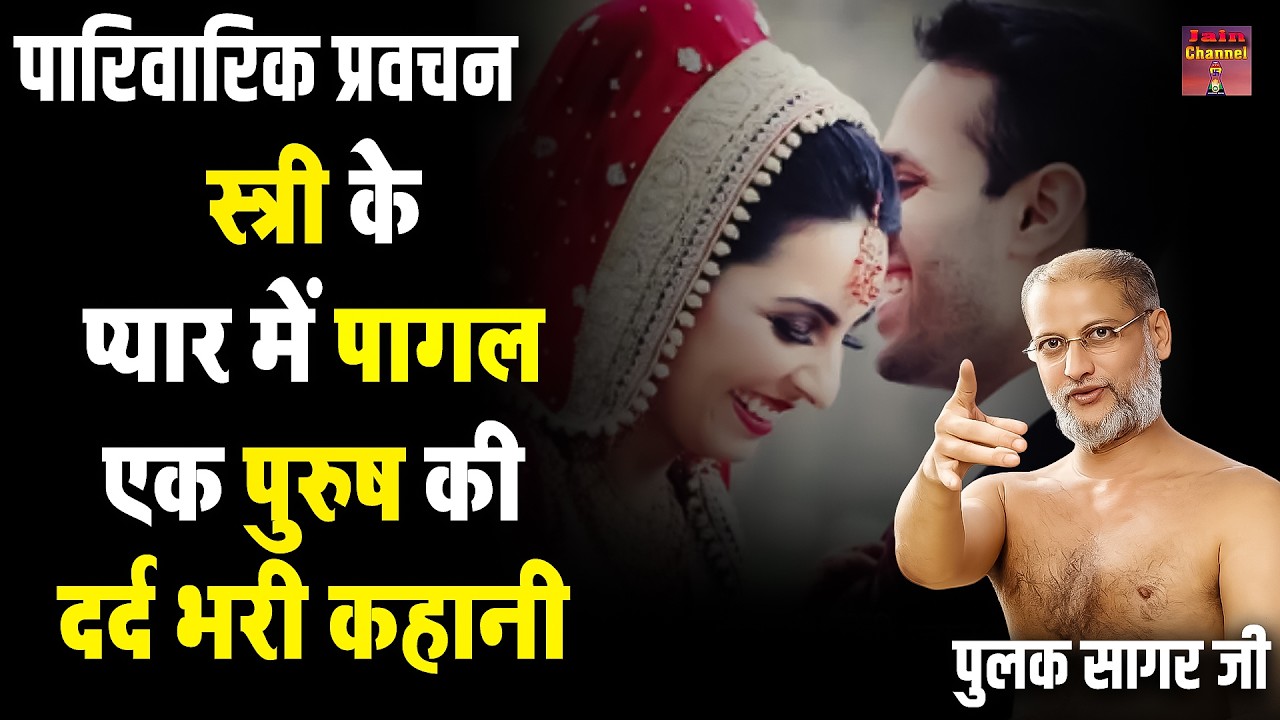 स्त्री के प्यार में पागल एक पुरुष की दर्द भरी कहानी ~ परिवारिक सत्य प्रवचन | Most Latested Video |