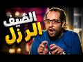 احمد امين هيعلمك ازاي تتعامل مع الضيف الرزل 😂🔥 | ساعة من كوميديا البلاتوه 😂😂