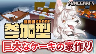 【#マイクラ参加型 】のんびりマイクラ生活　第29回 《巨大ケーキ作り その2》　#Vtuber