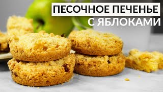 Рассыпчатое Яблочное печенье без миксера, без возни с тестом. Рецепт быстрого песочного теста!